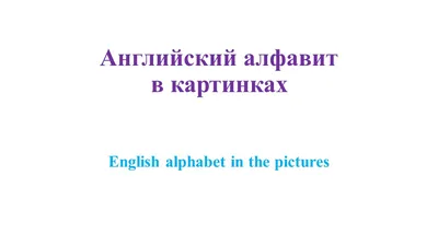 Буква Х - презентация онлайн | Презентация, Для детей, Алфавит