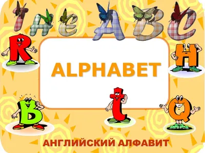 Презентация алфавит картинки