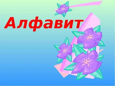 Презентация урока-путешествия по теме «Алфавит» - презентация, доклад,  проект