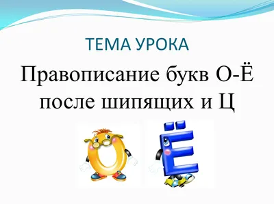 Конспект урока русского языка +презентация для 4 класса УМК "Начальная  школа 21 века" по теме:"Буквы О - Ё после шипяших и ц" - Русский язык и  литература - Начальные классы - Методическая