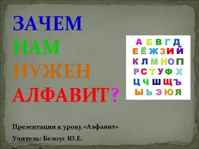 Презентация по русскому языку на тему " Алфавит" (1 класс)