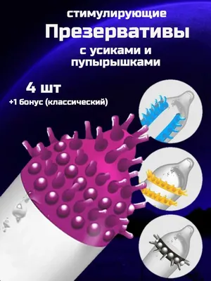 POVZROSLOMU Презервативы с усиками / Насадки стимулирующие