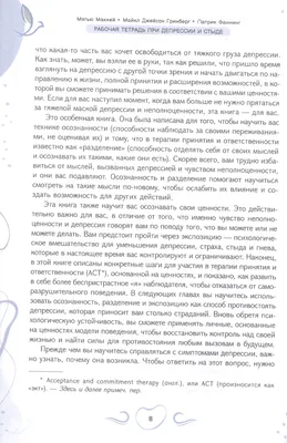 Рабочая тетрадь при депрессии и стыде. Преодоление мыслей о неполноценности  и улучшение (Мэтью Маккей) - купить книгу с доставкой в интернет-магазине  «Читай-город». ISBN: 978-5-95-733767-6