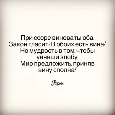 Даже при серьёзной ссоре не пытайтесь задеть человека за живое. Вы  помиритесь, а слова запомнятся надолго. | ВКонтакте