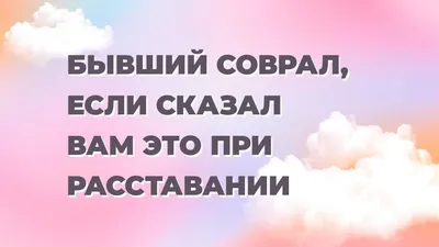 Самое эпичное, что вам говорили при расставании 2 | Пикабу