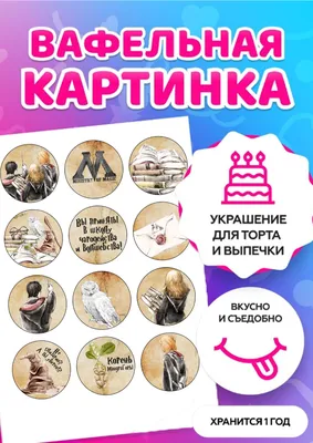 Вафельная картинка на торт/ топперы/ пряники на тонкой вафельной бумаге  "Гарри Поттер - купить с доставкой по выгодным ценам в интернет-магазине  OZON (1027044448)