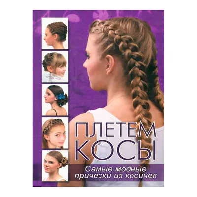 Коса из четырех прядей — самая удобная и красивая прическа на Новый год  2022 | theGirl