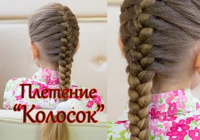 Прическа с плетением "колосок" на каждый день. Плетение косы. Everyday  hairstyle tutorial. - YouT… | Повседневная прическа, Идеи причесок, Уроки  по укладке причесок