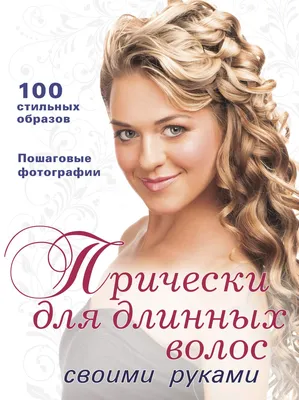 Прически для девочек. Полное руководство, Кози Фридман. Купить книгу за  485.1 руб.