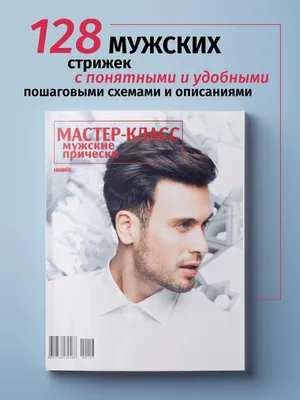 Мастер-класс: Мужские причёски | Мараховская Ольга, Дорошина Екатерина -  купить с доставкой по выгодным ценам в интернет-магазине OZON (347327169)