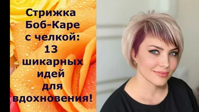 Короткие стрижки с косой челкой: 13 прекрасных примеров для стильных леди |  Укладка коротких волос, Короткие стрижки, Прически для густых волос