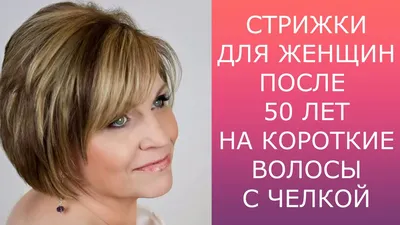 15 стильных стрижек на густые волосы для женщин после 50 лет | Короткие  стрижки, Прическа для пожилой женщины, Стрижка