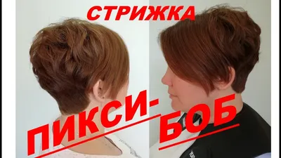 Pixie HAIRCUT. Стрижка Пикси-Боб для коротких волос. Стрижка Пикси пошагово  с пояснениями. - YouTube