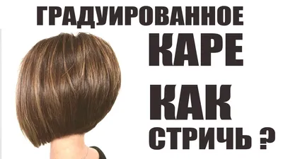 Стрижки Каре 2021-2022 - 120 фото и все виды! | Coupe de cheveux courte,  Coiffure cheveux carré, Coiffure carré court