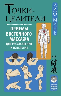 Лао Минь Точки-целители. Приемы восточного массажа для Book in Russian |  eBay