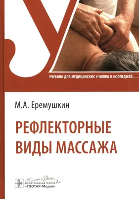 Иллюстрация 1 из 1 для Энциклопедия массажа | Лабиринт - книги. Источник:  Лабиринт