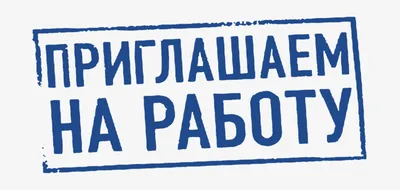 Приглашаем на работу | Управление образования администрации г. Чебоксары