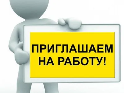 Приглашаем на работу! — Официальный сайт