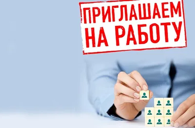 Приглашаем на работу!