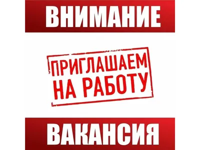 table061 Приглашаем на работу - купить в интернет-магазине OZON по выгодной  цене (636878221)