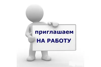 Приглашение на работу