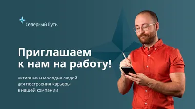 Приглашение на работу