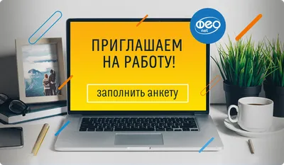 Приглашаем на работу - Мичуринский городской портал