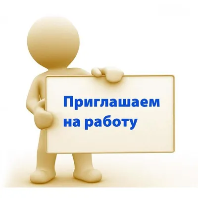 Приглашаем на работу