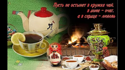 Я приглашаю Вас друзья на чай!........I invite you friends… | Flickr