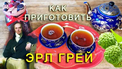 Рецепт чая "Эрл Грей". Как ароматизировать чай дома?