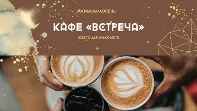 Я приглашаю вас выпить кофе в самом уютном кафе! Пост-знакомство участников  #ЖИЛАБЫЛАОСЕНЬ !