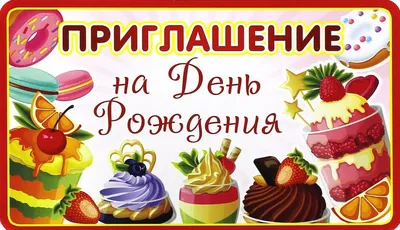 Приглашение на день рождения 70×120 мм (в развороте 70×240 мм), «Лучший день»,  блестки, ЗОЛОТАЯ СКАЗКА арт. 139261 - купить в Москве оптом и в розницу в  интернет-магазине Deloks