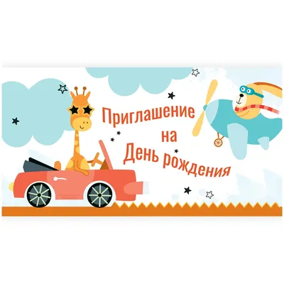 пригласительные на день рождения ребенка шаблоны для печати: 11 тыс  изображений найдено в Яндекс.Картинках | Шаблоны открыток, Детские  приглашения, День рождения