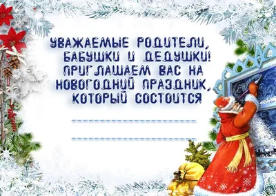 Приглашение на новогодний утренник в детском саду | Детский сад, Детский  сад творчество, Школьные украшения