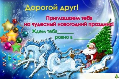 КАК ПРИГЛАСИТЬ НА КОРПОРАТИВ И СДЕЛАТЬ НОВОГОДНИЕ ПРИГЛАШЕНИЯ НА  КОРПОРАТИВ. ШАБЛОНЫ С ТЕКСТОМ | Just Invite - онлайн приглашения | Дзен