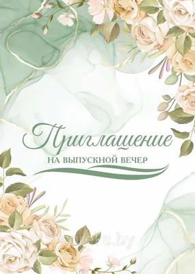 Пригласительные на выпускной вечер №10 (ID#175473428), цена:  руб.,  купить на 