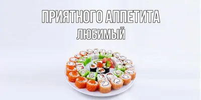 Открытка приятного аппетита - 53 фото