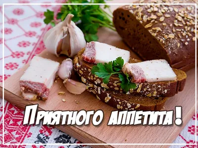 Приятного аппетита моя любимая картинки