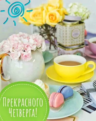 ЧЕТВЕРГ! 🍭🍧💐🌞🌿☕🍨 ПРЕКРАСНОГО ДНЯ! | Осенние поделки, Милые открытки,  Поделки