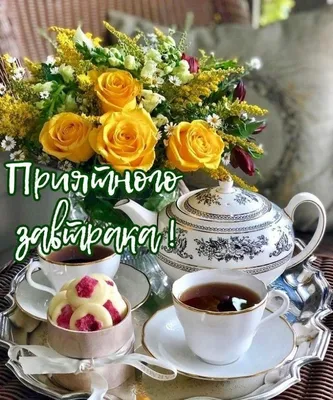 ДОБРОЕ УТРО! 💐🥞☕🥧🌞 🧡 ПРИЯТНОГО ЗАВТРАКА! 🧡 | Tea time table, Romantic  dinner tables, Coffee breakfast