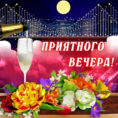 Доброй ночи и приятного отдыха! – Заря Кубани Новости Славянска-на-Кубани