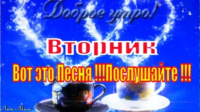 Доброе Утро Вторник Вот это Песня !!! Послушайте !!! Пожелание С Добрым  Утром Видео открытка - YouTube