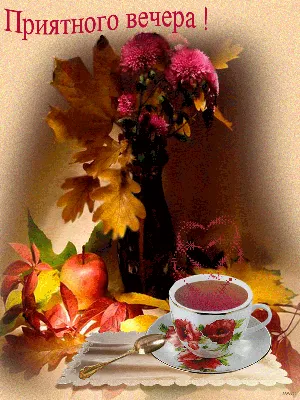 Приятного вечера с чаем ! - Мир картинок анимаций ! | Good morning coffee  gif, Autumn coffee, Beautiful gif