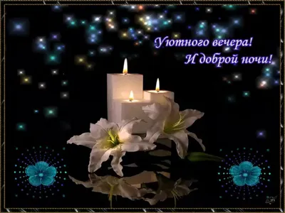 ДОБРЫЙ ВЕЧЕР! СПОКОЙНОЙ НОЧИ!💌⭐🌙КРАСИВАЯ МУЗЫКАЛЬНАЯ ОТКРЫТКА С  ПОЖЕЛАНИЕМ СПОКОЙНОЙ НОЧИ! 💎 - YouTube