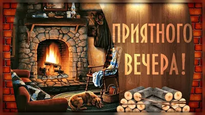 Хорошего вечера - красивые картинки (50 открыток) • Прикольные картинки и  позитив