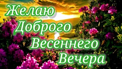 Весенние картинки "Доброго Вечера!" (256 шт.)