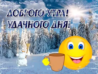 Зимние открытки "С Добрым Утром!" (205 шт.)