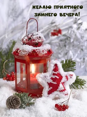 Доброго зимнего вечера! | Новогодние пожелания, Поздравительные открытки,  Открытки