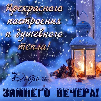 Доброго зимнего Вечера! | Счастливые картинки, Летние сцены, Открытки