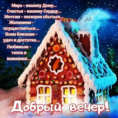 Зимние картинки "Доброго вечера!" (209 шт.)